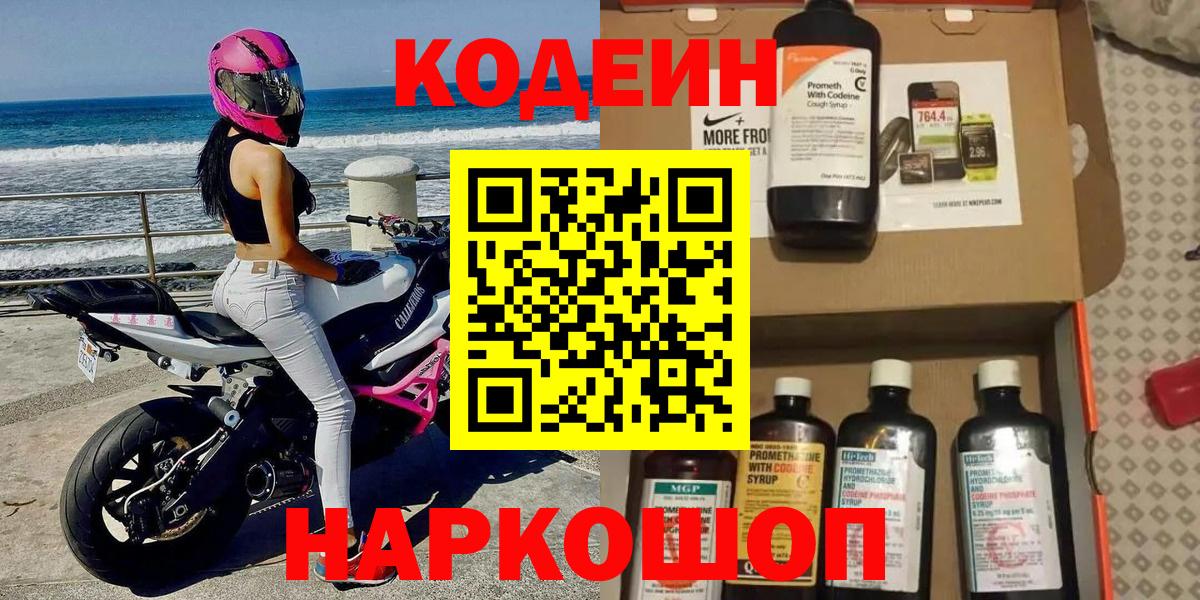 Кодеиновый сироп Lean Purple Drank Богородск