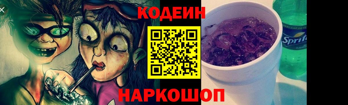 Codein напиток Lean (лин) Богородск